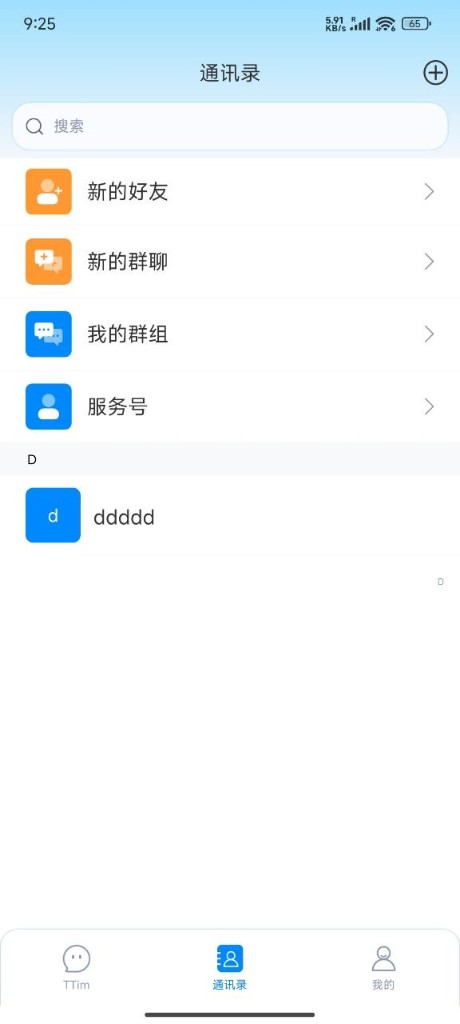 UUIM 通讯录