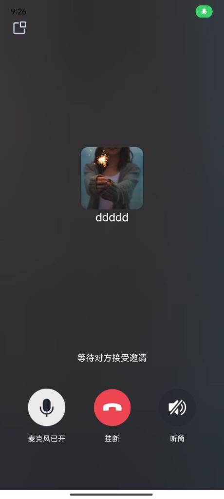 UUIM 语音通话